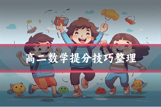 高二数学提分技巧整理