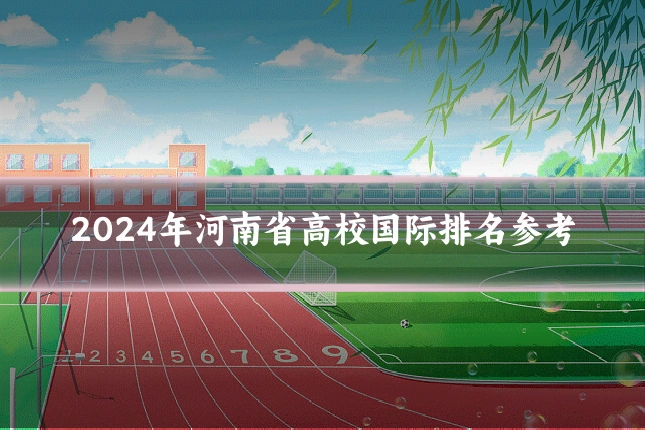 2024年河南省高校国际排名参考