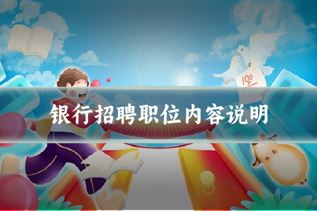 银行招聘职位内容说明