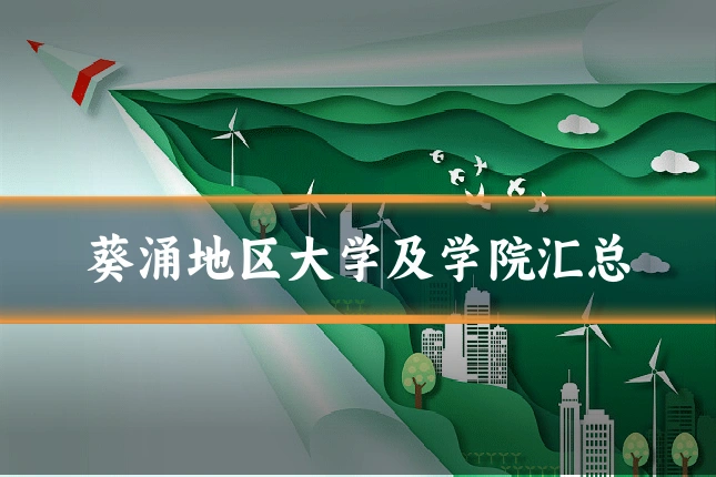 葵涌地区大学及学院汇总
