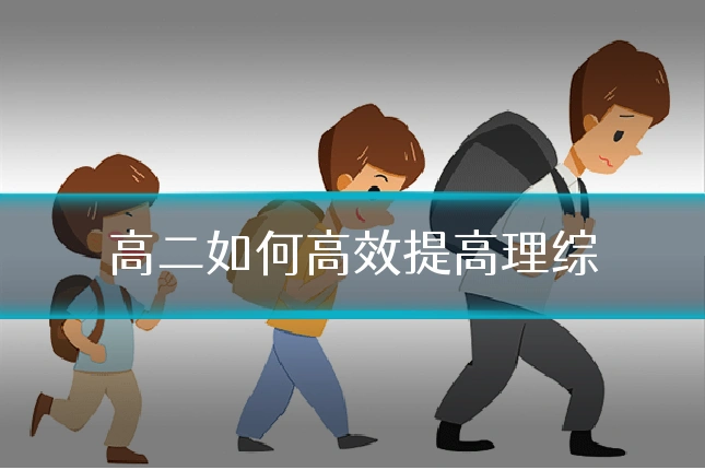 高二如何高效提高理综