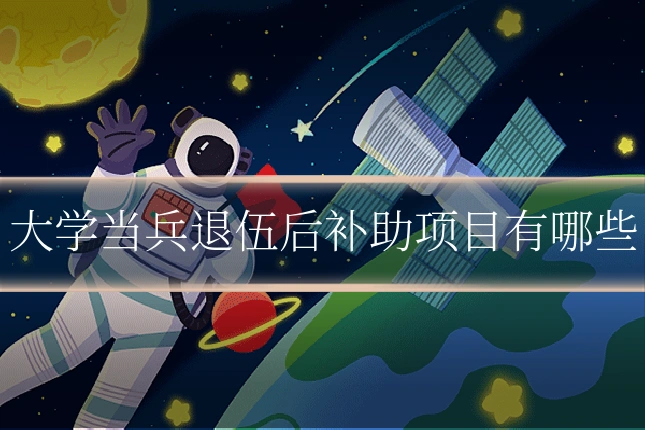 大学当兵退伍后补助项目有哪些