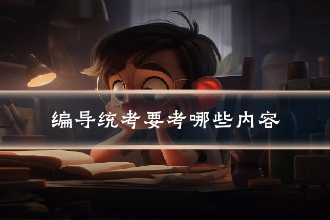 编导统考要考哪些内容