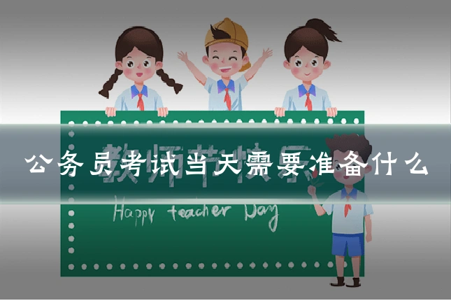 公务员考试当天需要准备什么