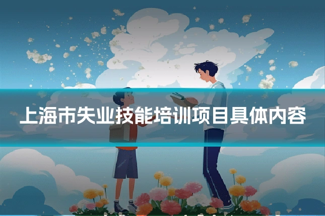 上海市失业技能培训项目具体内容