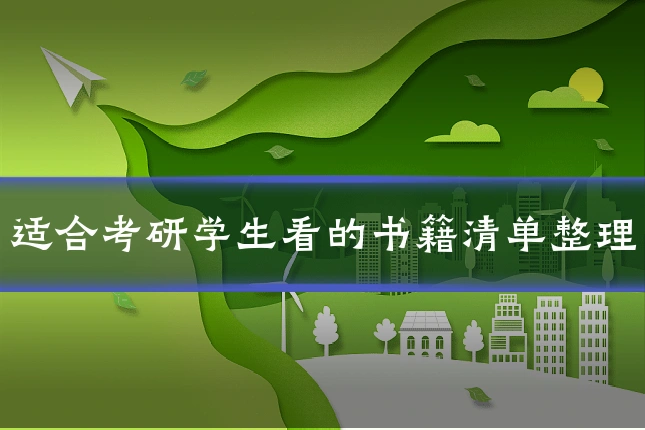 适合考研学生看的书籍清单整理