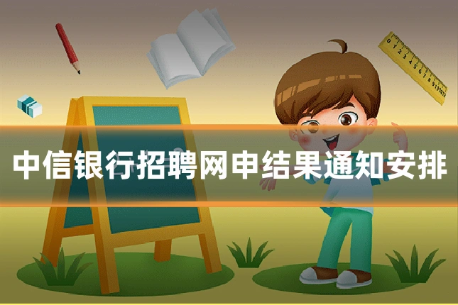 中信银行招聘网申结果通知安排