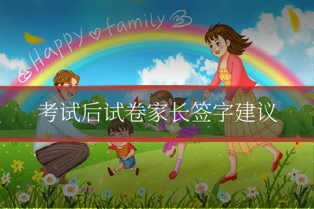考试后试卷家长签字建议