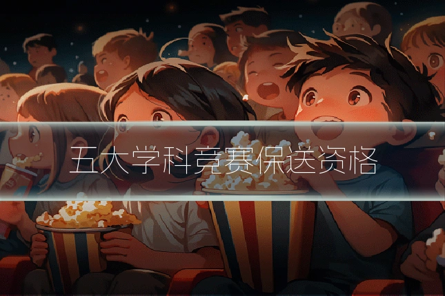 五大学科竞赛保送资格