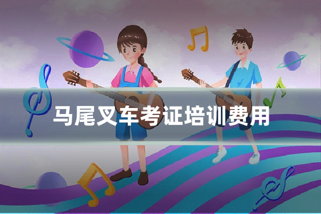 马尾叉车考证培训费用