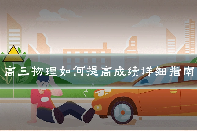 高三物理如何提高成绩详细指南