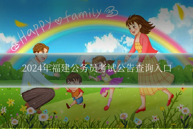 2024年福建公务员考试公告查询入口