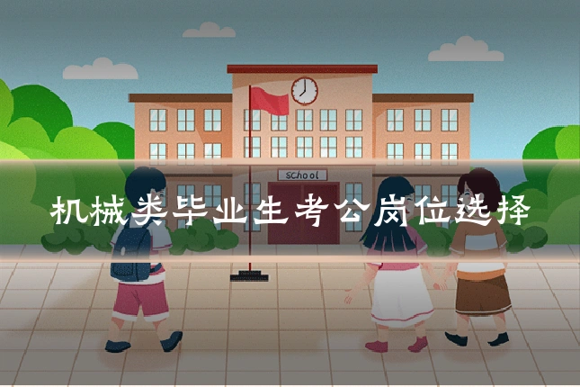 机械类毕业生考公岗位选择