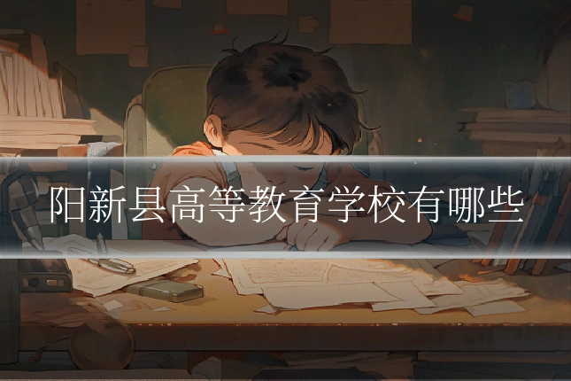 阳新县高等教育学校有哪些