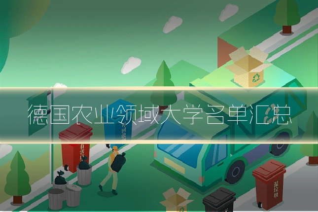 德国农业领域大学名单汇总