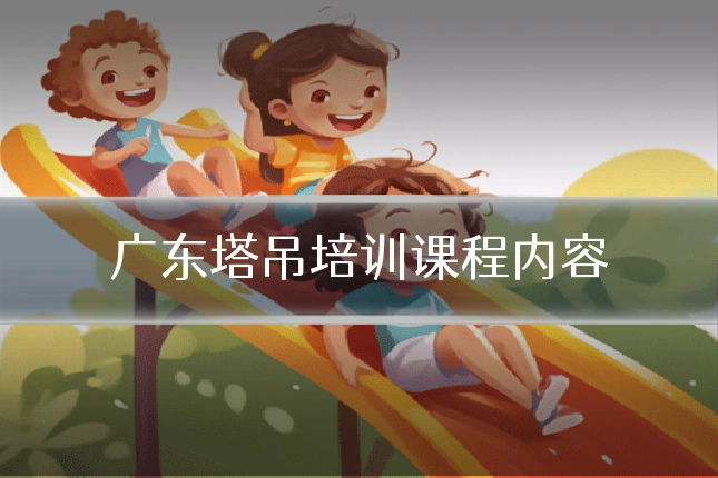广东塔吊培训课程内容