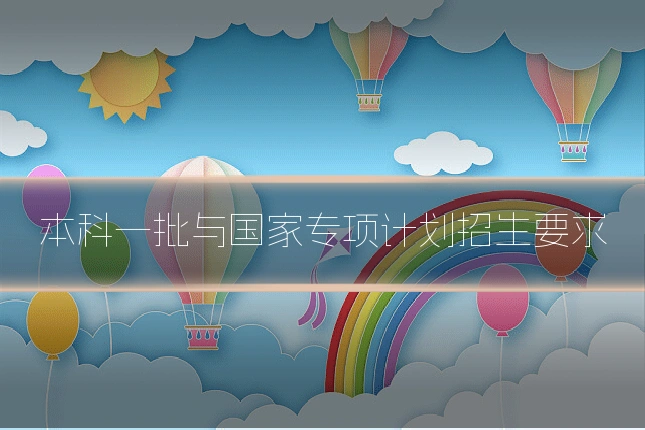 本科一批与国家专项计划招生要求
