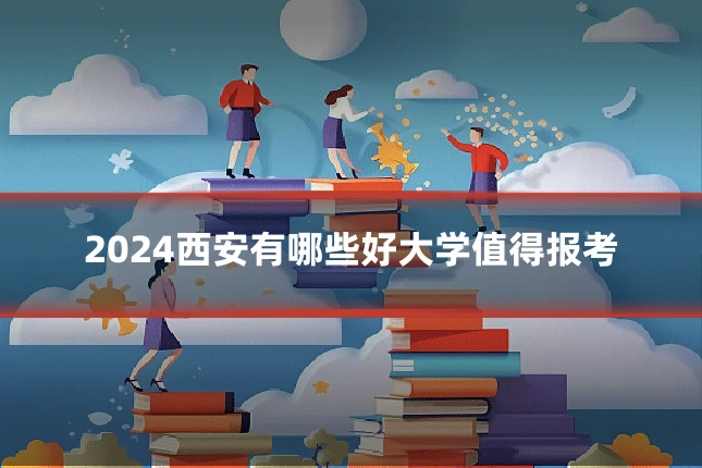 2024西安有哪些好大学值得报考