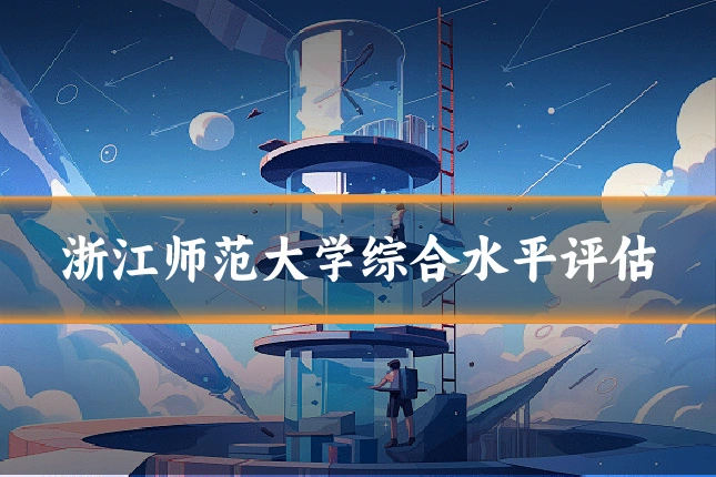 浙江师范大学综合水平评估