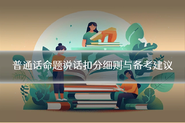 普通话命题说话扣分细则与备考建议