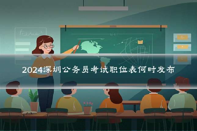 2024深圳公务员考试职位表何时发布