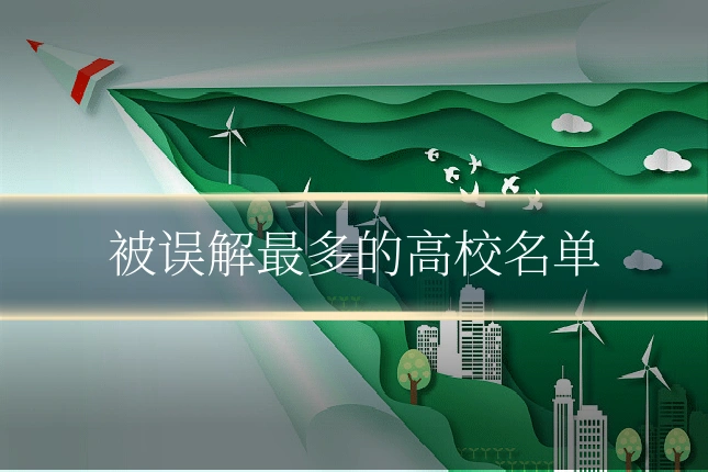 被误解最多的高校名单