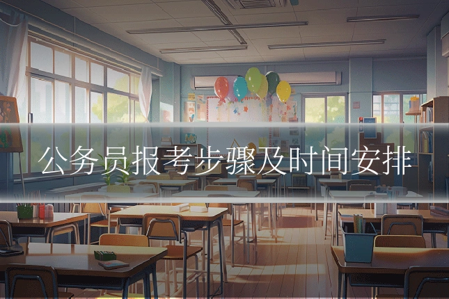 公务员报考步骤及时间安排