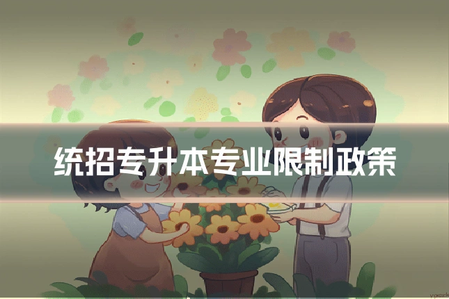 统招专升本专业限制政策