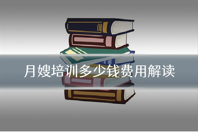 月嫂培训多少钱费用解读