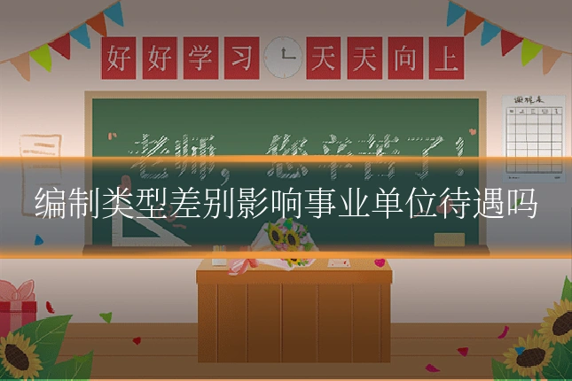 编制类型差别影响事业单位待遇吗