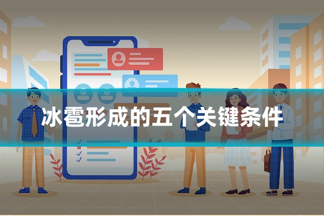 冰雹形成的五个关键条件
