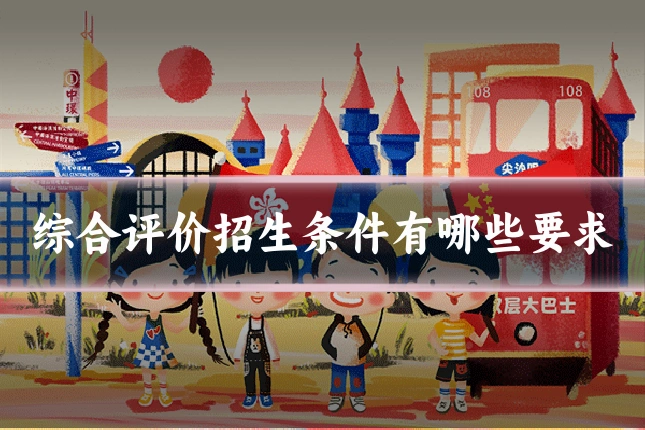 综合评价招生条件有哪些要求