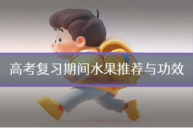 高考复习期间水果推荐与功效