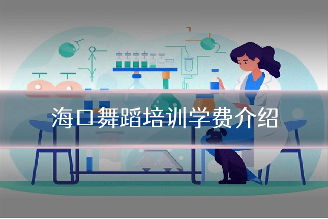 海口舞蹈培训学费介绍
