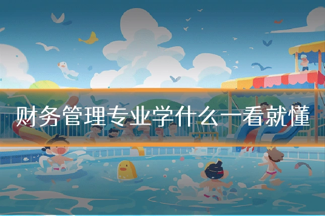 财务管理专业学什么一看就懂