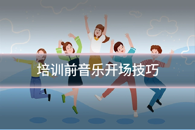 培训前音乐开场技巧
