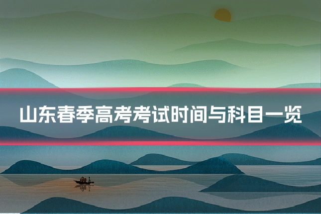 山东春季高考考试时间与科目一览