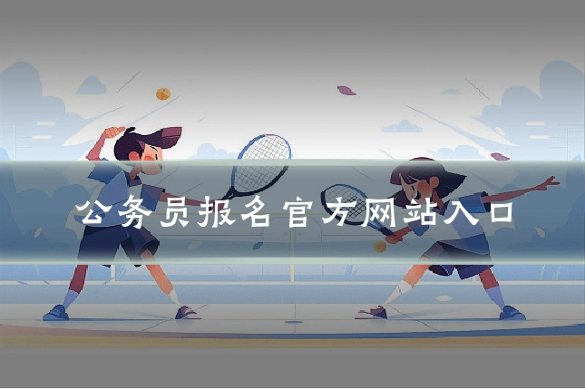 公务员报名官方网站入口