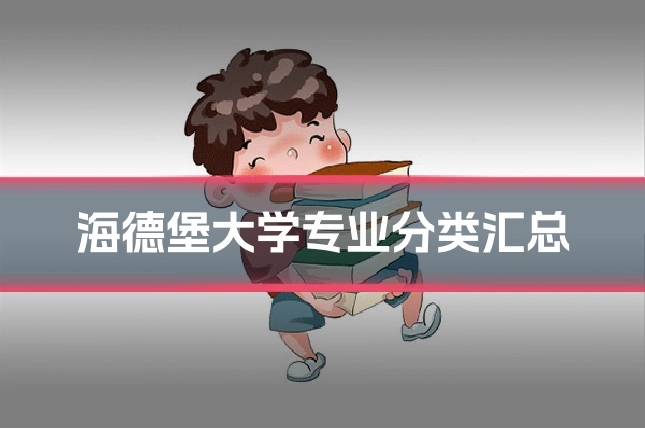 海德堡大学专业分类汇总
