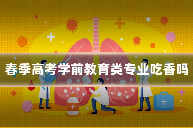春季高考学前教育类专业吃香吗