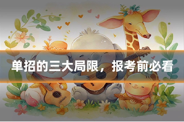 单招的三大局限，报考前必看