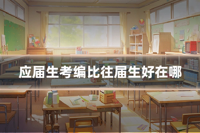 应届生考编比往届生好在哪