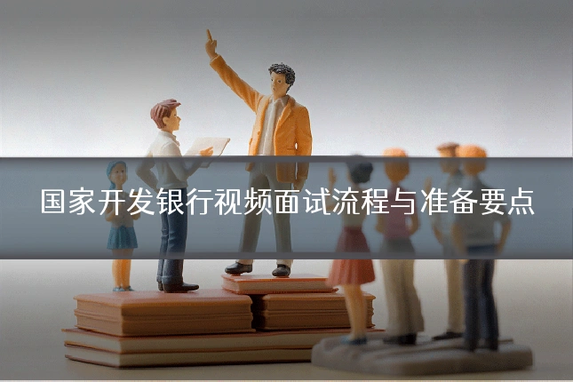 国家开发银行视频面试流程与准备要点