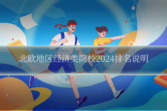 北欧地区经济类院校2024排名说明