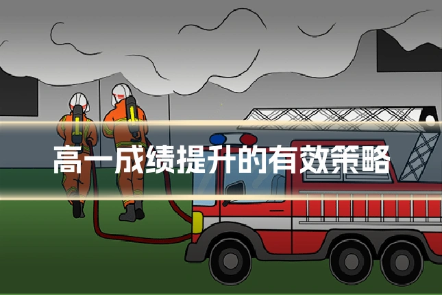 高一成绩提升的有效策略