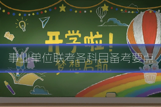 事业单位联考各科目备考要点