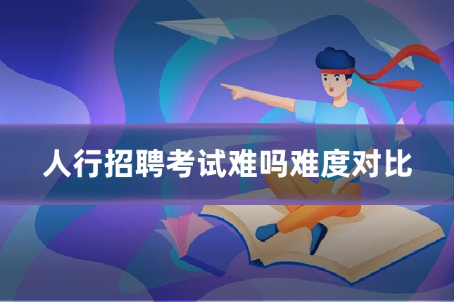 人行招聘考试难吗难度对比