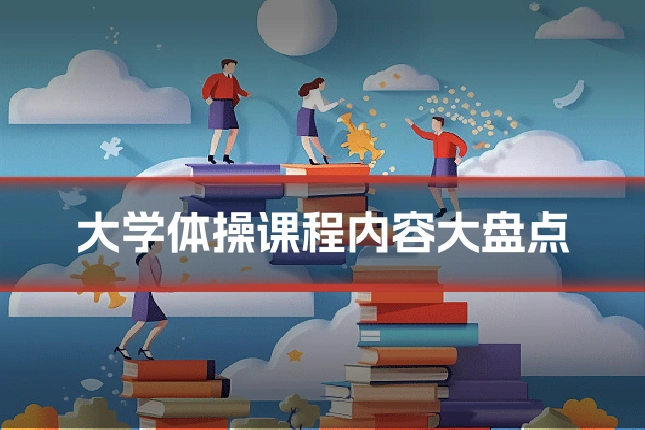 大学体操课程内容大盘点
