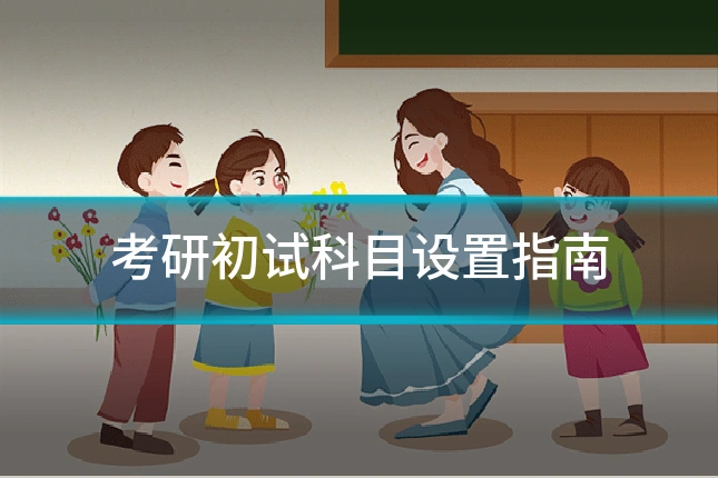 考研初试科目设置指南