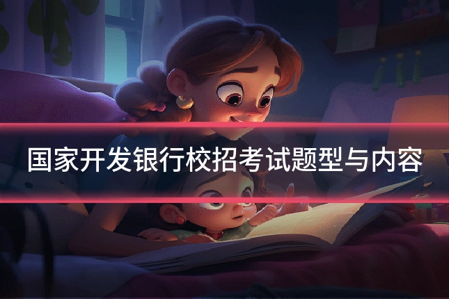 国家开发银行校招考试题型与内容